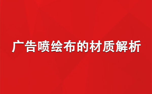 张家川广告张家川张家川喷绘布的材质解析